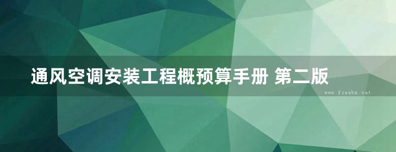 通风空调安装工程概预算手册 第二版 张国栋  2014年